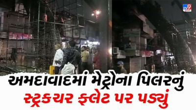 બેદરકારી : અમદાવાદમાં મેટ્રો ટ્રેન પ્રોજેક્ટના પિલરનું સ્ટ્રક્ચર થલતેજ નજીક ફ્લેટ પર પડ્યું