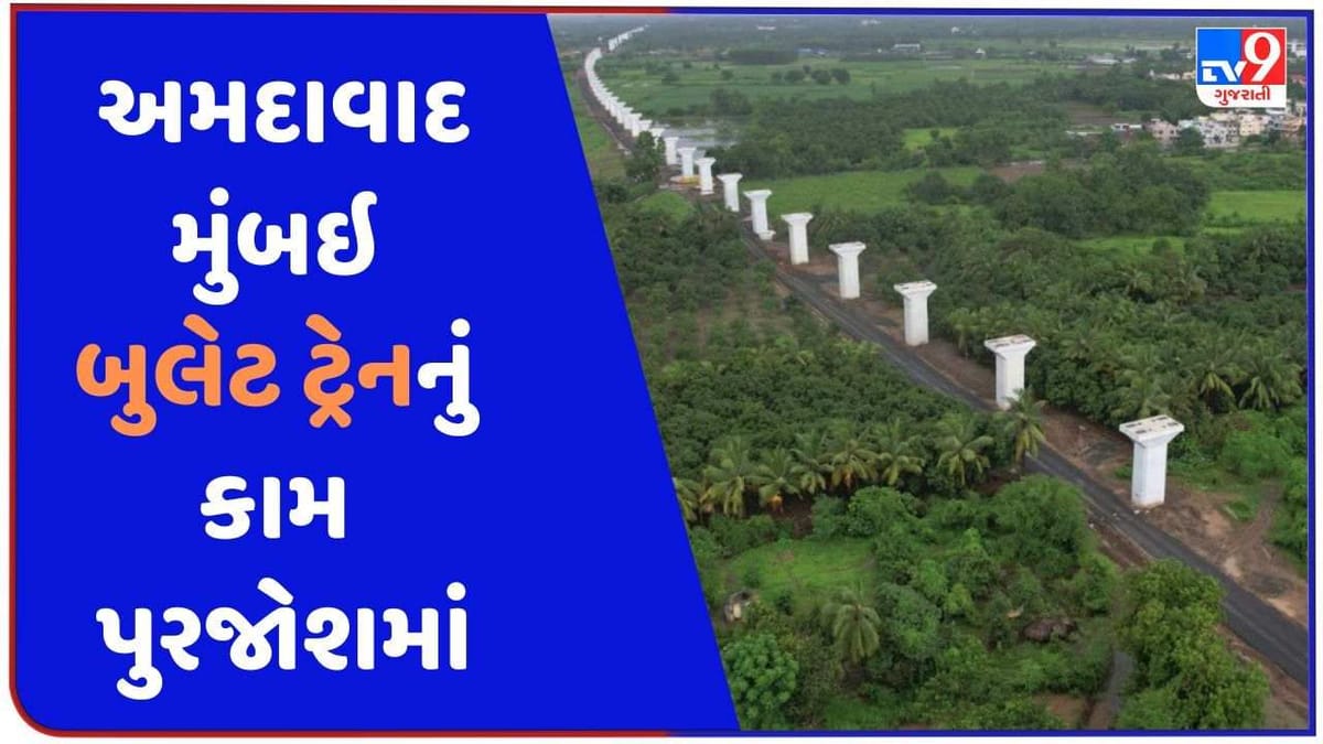 Ahmedabad મુંબઇ બુલેટ ટ્રેનનું કામ પુરજોશમાં,162 કિલોમીટરનું ફાઉન્ડેશન કાર્ય પૂર્ણ