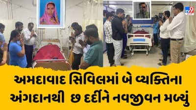 Ahmedabad : સિવિલ હોસ્પિટલમાં ચાર કિડની અને બે લીવરના અંગદાનથી છ દર્દીઓને નવજીવન મળ્યું