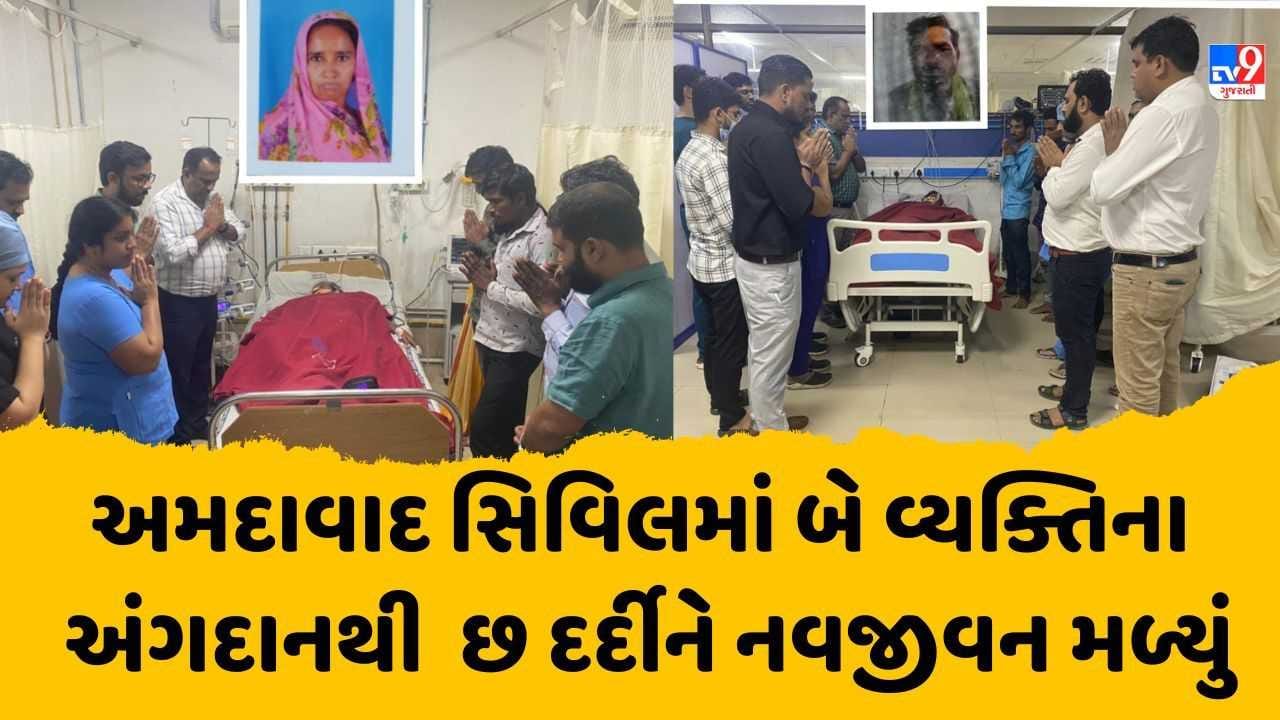 Ahmedabad : સિવિલ હોસ્પિટલમાં ચાર કિડની અને બે લીવરના અંગદાનથી છ દર્દીઓને નવજીવન મળ્યું