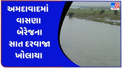 Ahmedabad : ધરોઇ ડેમમાંથી પાણી છોડાતા સાબરમતી નદીનું લેવલ 128 ફૂટ કરાયું, વાસણા બેરેજના સાત દરવાજા ખોલાયા