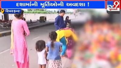 અમદાવાદ મ્યુ. કોર્પોરેશનની બેદરકારી ! વ્યવસ્થાના અભાવે રિવરફ્રન્ટ પર રઝળતી જોવા મળી દશામાની મૂર્તિઓ, જુઓ VIDEO