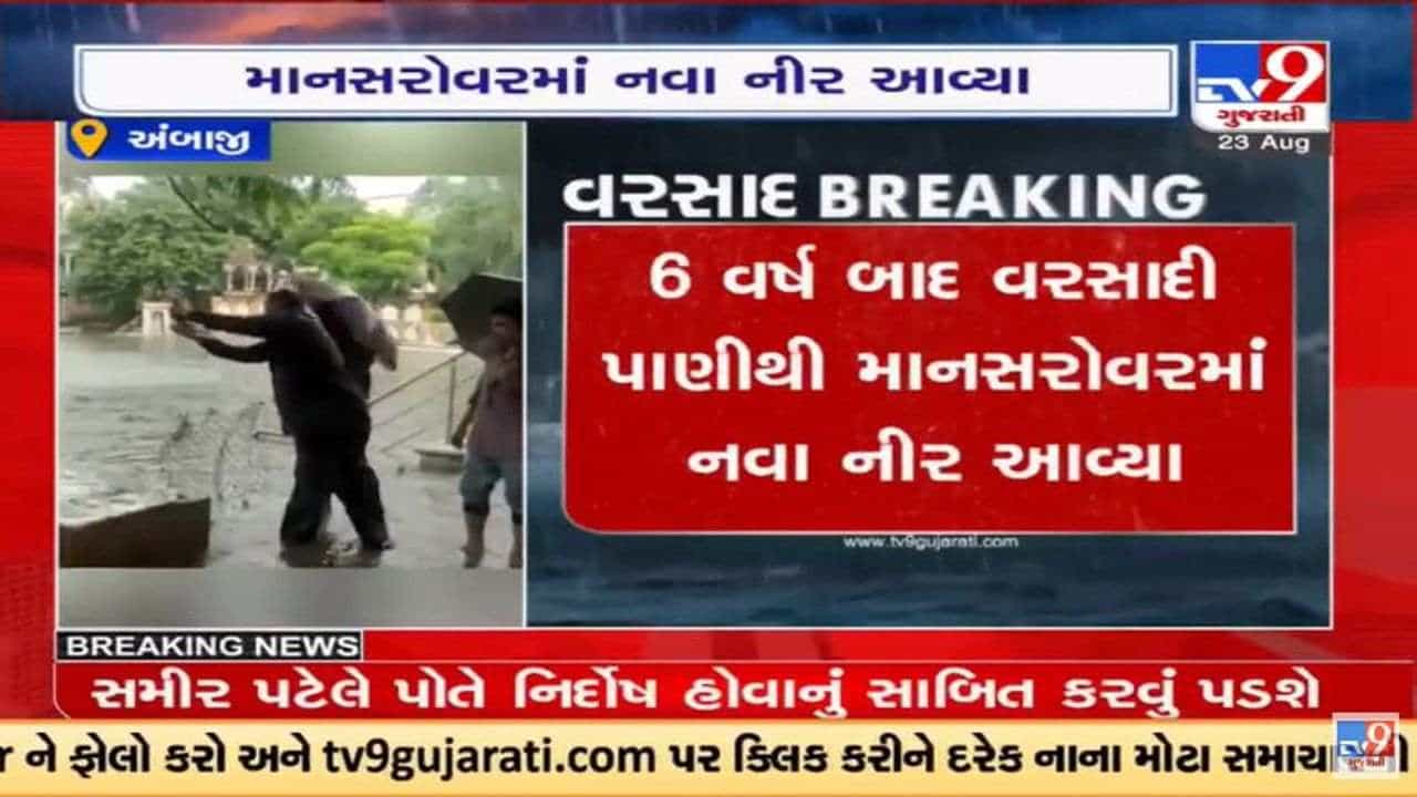 Banaskantha : છ વર્ષ બાદ અંબાજીના માનસરોવરમાં નવા નીર આવતા છલકાયું