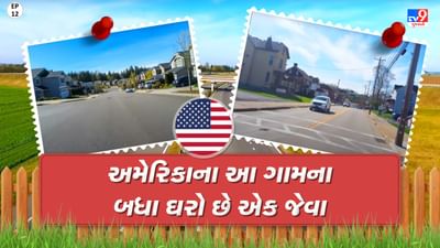 Foreign Villages: આ દેશના ગામડાંઓમાં જોવા મળે છે એક જેવા ઘરો, જાણો ત્યાંની જીવનશૈલીઓ વિશે