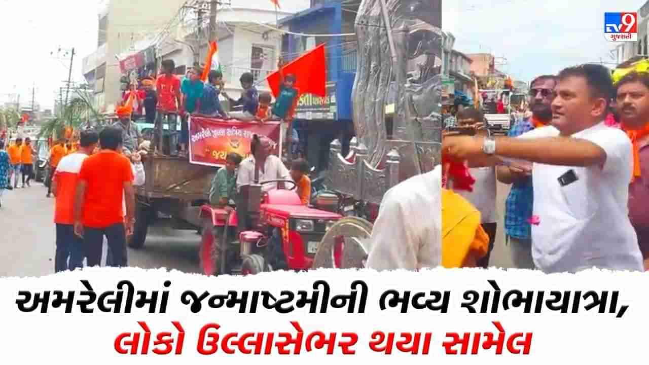 Amreli: રાજુલા અને વડિયામાં રંગેચંગે નીકળી ભગવાનની શોભાયાત્રા, પરેશ ધાનાણીએ કર્યાં શોભાયાત્રાના વધામણાં