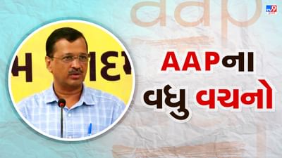ગુજરાતની જનતાને AAPએ ચેતવ્યા, અરવિંદ કેજરીવાલે કહ્યુ 'ભાજપને વધુ મોકો આપશો તો પાંચ વર્ષ ખરાબ થશે'