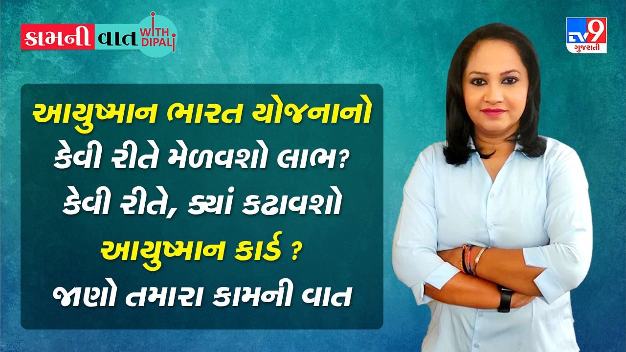 Kam Ni Vaat : આયુષ્માન ભારત યોજનાનો કેવી રીતે મેળવશો લાભ? કેવી રીતે, ક્યાં કઢાવશો આયુષ્માન કાર્ડ ? જાણો તમારા કામની વાત