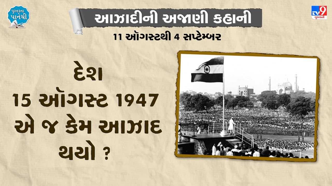 Pustak na pane thi:  દેશ 15 ઑગસ્ટ 1947 એ જ કેમ આઝાદ થયો?