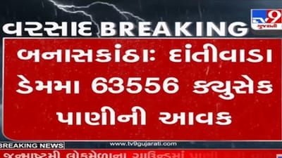 Banaskantha: દાંતીવાડા ડેમમાં પાણીની આવક વધી, ડેમની જળસપાટી 580.50 ફૂટ પર પહોંચી