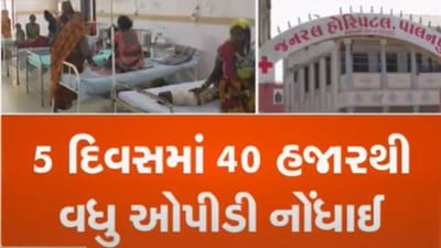 બનાસકાંઠામાં વાયરલ ફીવરનું તાંડવ ! હોસ્પિટલો દર્દીઓથી ઉભરાઈ, 5 દિવસમાં 40 હજારથી વધુ ઓપીડી નોંધાઈ બનાસકાંઠામાં વાયરલ ફીવરનું તાંડવ ! હોસ્પિટલો દર્દીઓથી ઉભરાઈ, 5 દિવસમાં 40 હજારથી વધુ ઓપીડી નોંધાઈ