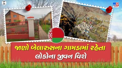 Foreign Villages: જાણો આ ગામડામાં રહેતા લોકોની જીવનશૈલી વિશે