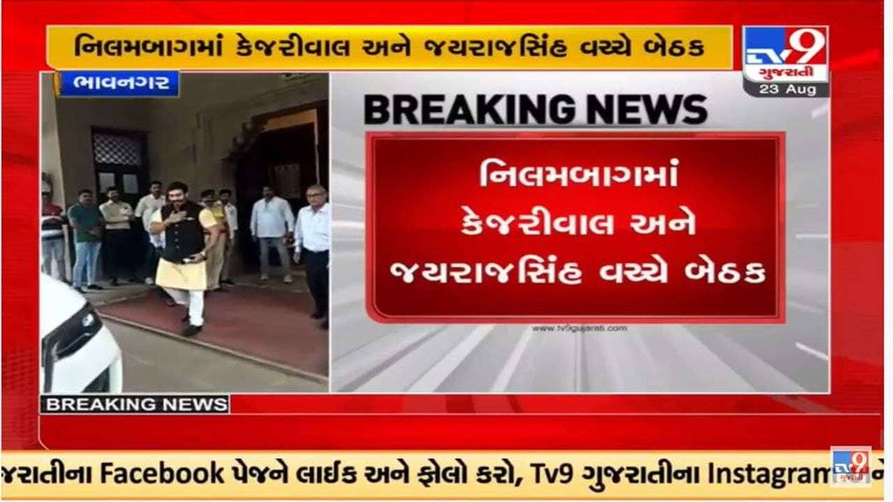 Bhavnagar : અરવિંદ કેજરીવાલે યુવરાજ જયરાજસિંહ ગોહિલ સાથે મુલાકાત કરી, નવા જૂનીના એંધાણ