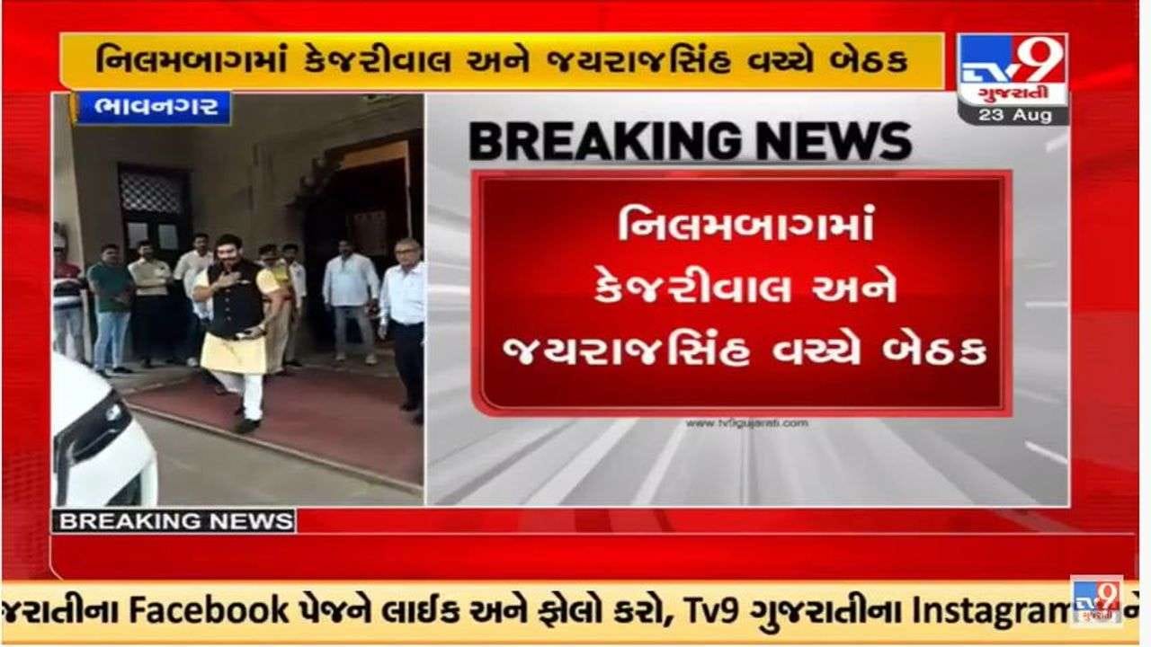 Bhavnagar : અરવિંદ કેજરીવાલે યુવરાજ જયરાજસિંહ ગોહિલ સાથે મુલાકાત કરી, નવા જૂનીના એંધાણ Bhavnagar : અરવિંદ કેજરીવાલે યુવરાજ જયરાજસિંહ ગોહિલ સાથે મુલાકાત કરી, નવા જૂનીના એંધાણ