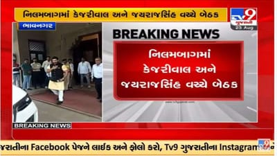 Bhavnagar : અરવિંદ કેજરીવાલે યુવરાજ જયરાજસિંહ ગોહિલ સાથે મુલાકાત કરી, નવા જૂનીના એંધાણ