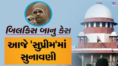 બિલકિસ બાનુ કેસ : દોષિતોને છોડાતા અરજદારોએ 'સુપ્રીમ'ના દરવાજા ખટખટાવ્યા, આજે કોર્ટમાં હાથ ધરાશે સુનાવણી