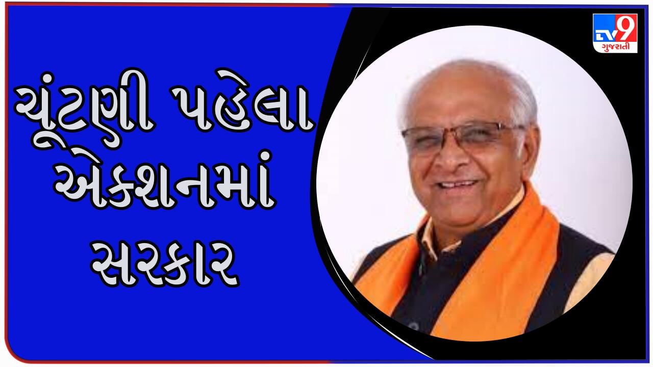 Gujarat : વિધાનસભા ચૂંટણી નજીક આવતા હકારાત્મક બની સરકાર ! આ મોટા નિર્ણયોએ સૌ કોઈનું ધ્યાન ખેંચ્યુ