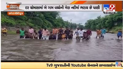 છોટાઉદેપુરના નાની ઝડૂલી ગામની પરેશાની, પાણીમાં ખોવાયો વિદ્યાર્થીઓનો રસ્તો છોટાઉદેપુરના નાની ઝડૂલી ગામની પરેશાની, પાણીમાં ખોવાયો વિદ્યાર્થીઓનો રસ્તો