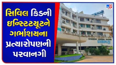 Ahmedabad: સિવિલ મેડિસિટી કિડની ઇન્સ્ટિટયૂટમાં હવે થશે ગર્ભાશયનું ટ્રાન્સપ્લાન્ટ