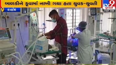 દાહોદમાં કૂવામાંથી મળેલી નવજાત બાળકીએ લીધા અંતિમ શ્વાસ,એક દિવસમાં બે કૃત્યએ 'માનવતા'ને શર્મશાર કરી !