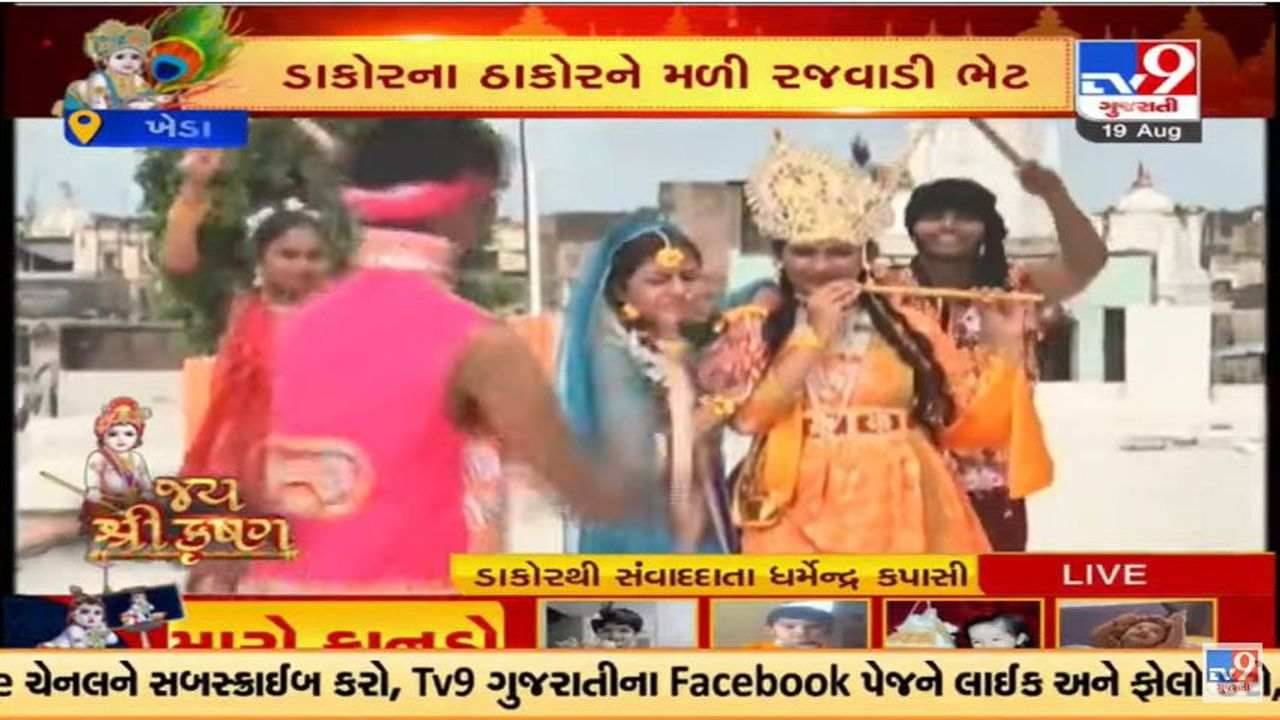 Dakor : જન્માષ્ટમી પર્વની અનોખી રીતે ઉજવણી, ભક્તો ગરબે ઝૂમ્યા