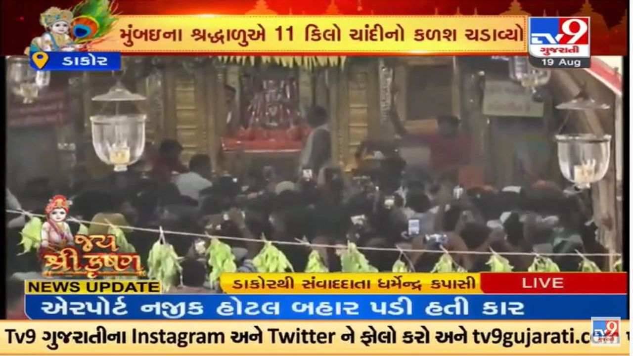 Janmashtmi 2022 : ડાકોરમાં જન્માષ્ટમી ઉત્સવને લઇને ભક્તોમાં ભારે ઉત્સાહ