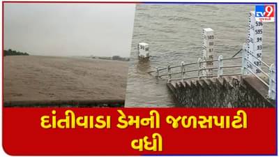 Banaskantha : ઉતર ગુજરાતની જીવાદોરી સમાન દાંતીવાડા ડેમ છલોછલ, નીચાણવાળા ગામોને એલર્ટ કરાયા