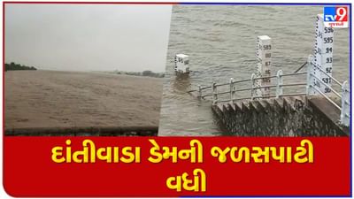 Banaskantha : ઉતર ગુજરાતની જીવાદોરી સમાન દાંતીવાડા ડેમ છલોછલ, નીચાણવાળા ગામોને એલર્ટ કરાયા