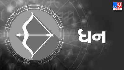 Horoscope Today-Sagittarius : ધન રાશિના જાતકોને આજે સમય ધાર્મિક અથવા આધ્યાત્મિક કાર્યોમાં પસાર થશે