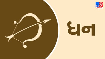 Horoscope Today-Sagittarius: ધન રાશિના જાતકોને આજે કોઈ ખાસ પ્રોજેક્ટ પર રોકાણ કરવું નફાકારક રહેશે, યોગ્ય પરિણામો મળશે