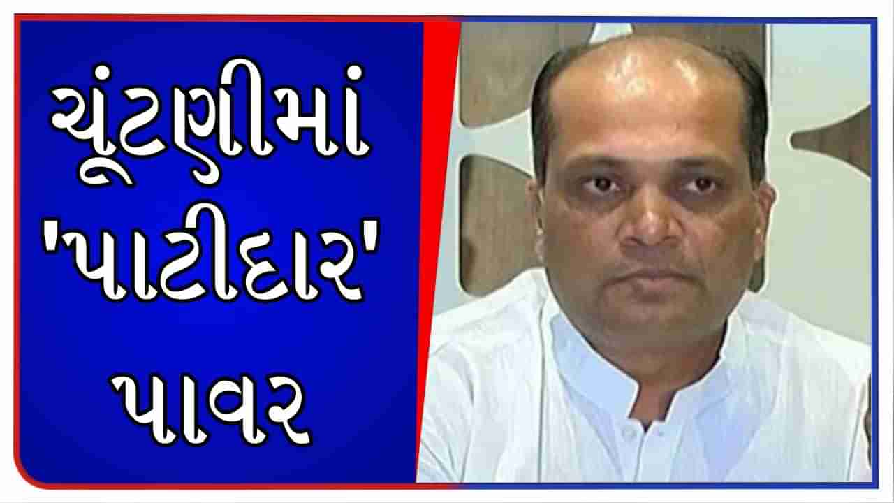 Gujarat Election : PAAS આંદોલનકર્તાના ટ્વિટ બાદ રાજકીય હલચલ તેજ, ગુજરાત ચૂંટણીમાં પાટીદાર ફેક્ટર કેટલુ અસર કરશે ?