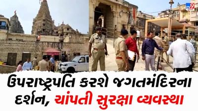 દેવભૂમિ દ્વારકા: ઉપરાષ્ટ્રપતિ વેંકૈયા નાયડૂ કરશે દ્વારિકાધીશ અને નાગેશ્વર મહાદેવના દર્શન, સુરક્ષા કાફલો તૈનાત કરાયો