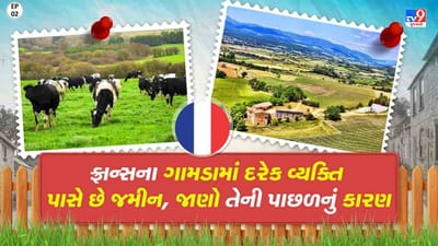 Foreign Villages: આ ગામડામાં દરેક વ્યક્તિ પાસે છે જમીન, જાણો તેની પાછળનું કારણ
