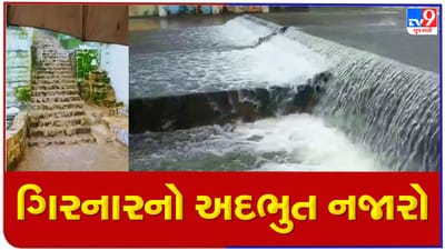 Monsoon 2022 : જૂનાગઢનો સૌથી મોટો હસનાપુર ડેમ ઓવરફ્લો, કાળવા નદીમાં આવ્યું ઘોડાપૂર, ગિરનાર પર સર્જાયો અદભુત નજારો, જુઓ Video