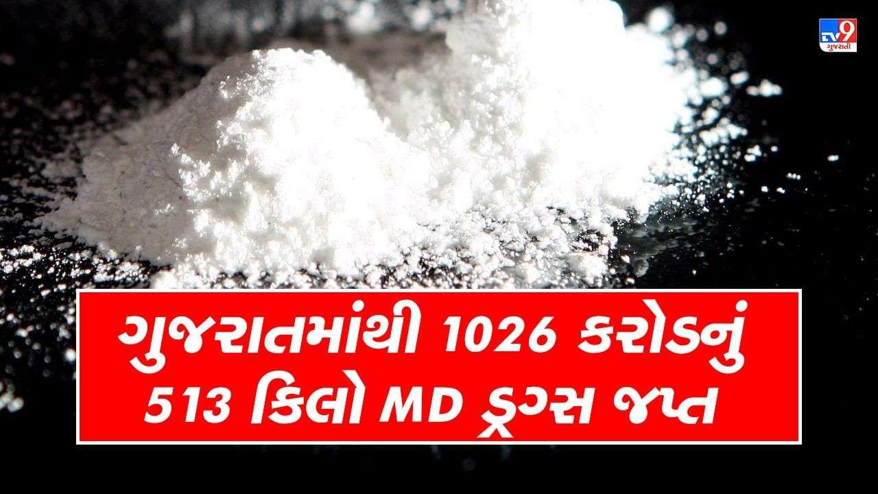 ગુજરાત એટીએસે સંયુક્ત ઓપરેશનમાં 1026 કરોડનું 513 કિલો MD ડ્રગ્સ જપ્ત કર્યું