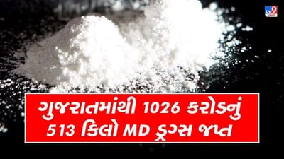 ગુજરાત એટીએસે સંયુક્ત ઓપરેશનમાં 1026 કરોડનું 513 કિલો MD ડ્રગ્સ જપ્ત કર્યું ગુજરાત એટીએસે સંયુક્ત ઓપરેશનમાં 1026 કરોડનું 513 કિલો MD ડ્રગ્સ જપ્ત કર્યું