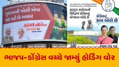 Gujarat Assembly Election 2022 : ભાજપ-કોંગ્રેસમાં જામ્યું હોર્ડિંગ્સ વોર, ભાજપની 'ડબલ એન્જીન સરકાર' સામે 'કોંગ્રેસનું કામ બોલે છે' અભિયાન