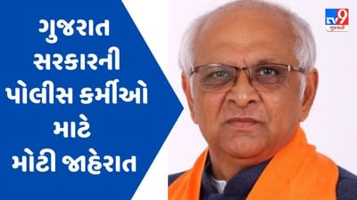 ગુજરાત સરકારની સ્વતંત્રતા દિવસની પૂર્વ સંધ્યાએ પોલીસ કર્મીઓ માટે મોટી જાહેરાત, જાણો વિગતે