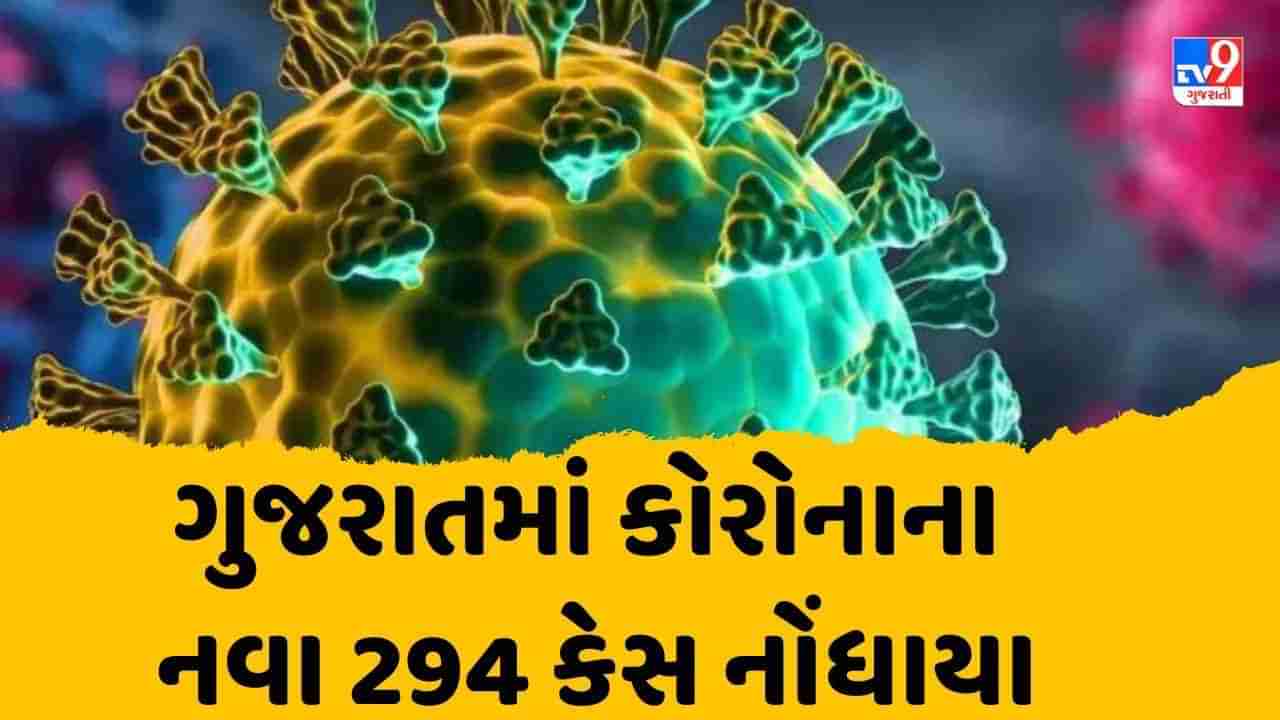 ગુજરાતમાં કોરોનાના કેસમાં ઘટાડો, નવા 294 કેસ નોંધાયા