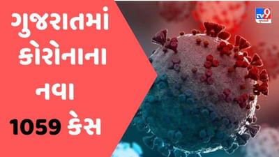 ગુજરાતમાં કોરોનાના નવા 1059 કેસ નોંધાયા, એક્ટિવ કેસ 6409એ પહોંચ્યા