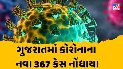 ગુજરાતમાં કોરોનાના નવા 367 કેસ નોંધાયા, એક્ટિવ કેસની સંખ્યા 3012 એ પહોંચી