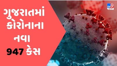 ગુજરાતમાં કોરોનાના નવા 947 કેસ ત્રણના મોત,એક્ટિવ કેસની સંખ્યા 5992 એ પહોંચી