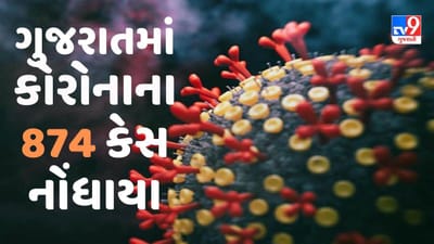 ગુજરાતમાં કોરોનાના નવા 874 કેસ નોંધાયા, એક્ટિવ કેસની સંખ્યા 6257એ પહોંચી