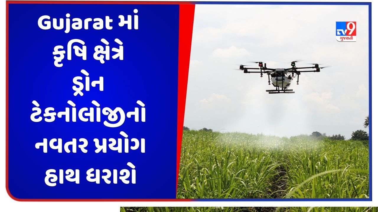 Gujarat માં કૃષિ ક્ષેત્રે ડ્રોન ટેકનોલોજીનો નવતર પ્રયોગ હાથ ધરાશે, ચાલુ વર્ષે કુલ 1.40 લાખ એકરમાં તેનો ઉપયોગ કરાશે