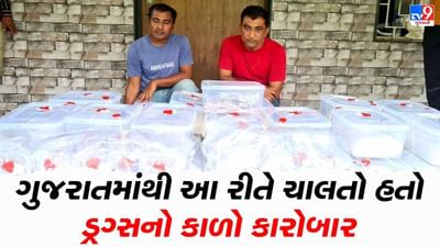 વાંચો .. ગુજરાતમાંથી આ રીતે ચાલતો હતો ડ્રગ્સનો કાળો કારોબાર