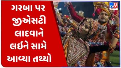 ગુજરાતમાં ગરબા પર જીએસટી લગાવવાની ચર્ચાઓ વચ્ચે સામે આવ્યા તથ્યો, વાંચો વિગતે