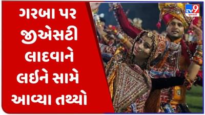 ગુજરાતમાં ગરબા પર જીએસટી લગાવવાની ચર્ચાઓ વચ્ચે સામે આવ્યા તથ્યો, વાંચો વિગતે