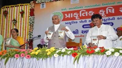 Mehsana: પ્રાકૃતિક ખેતી કરતા ખેડૂતો માટે કાર્યશાળા યોજાઇ, રાજયપાલે દરેક ગામમાંથી 75 ખેડૂતોને જોડાવવા અપીલ કરી