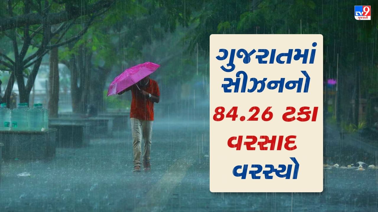 Monsoon 2022: ગુજરાતમાં સીઝનનો 84.26 ટકા વરસાદ વરસ્યો, 8 વર્ષનો તૂટ્યો રેકોર્ડ