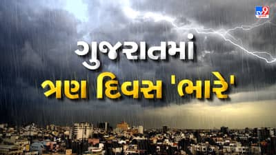 ગુજરાતમાં ફરી જામ્યો વરસાદી માહોલ, આગામી ત્રણ દિવસ સૌરાષ્ટ્ર-કચ્છમાં અતિભારે વરસાદની આગાહી