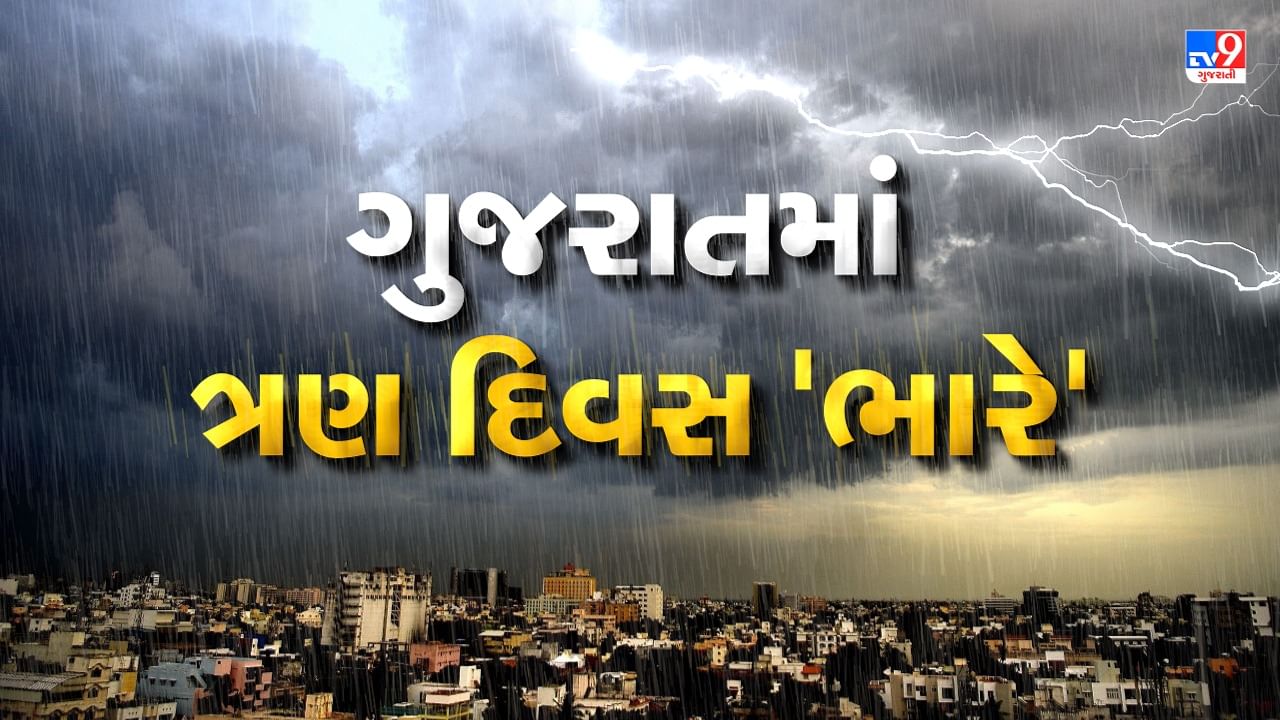 ગુજરાતમાં ફરી જામ્યો વરસાદી માહોલ, આગામી ત્રણ દિવસ સૌરાષ્ટ્ર-કચ્છમાં અતિભારે વરસાદની આગાહી